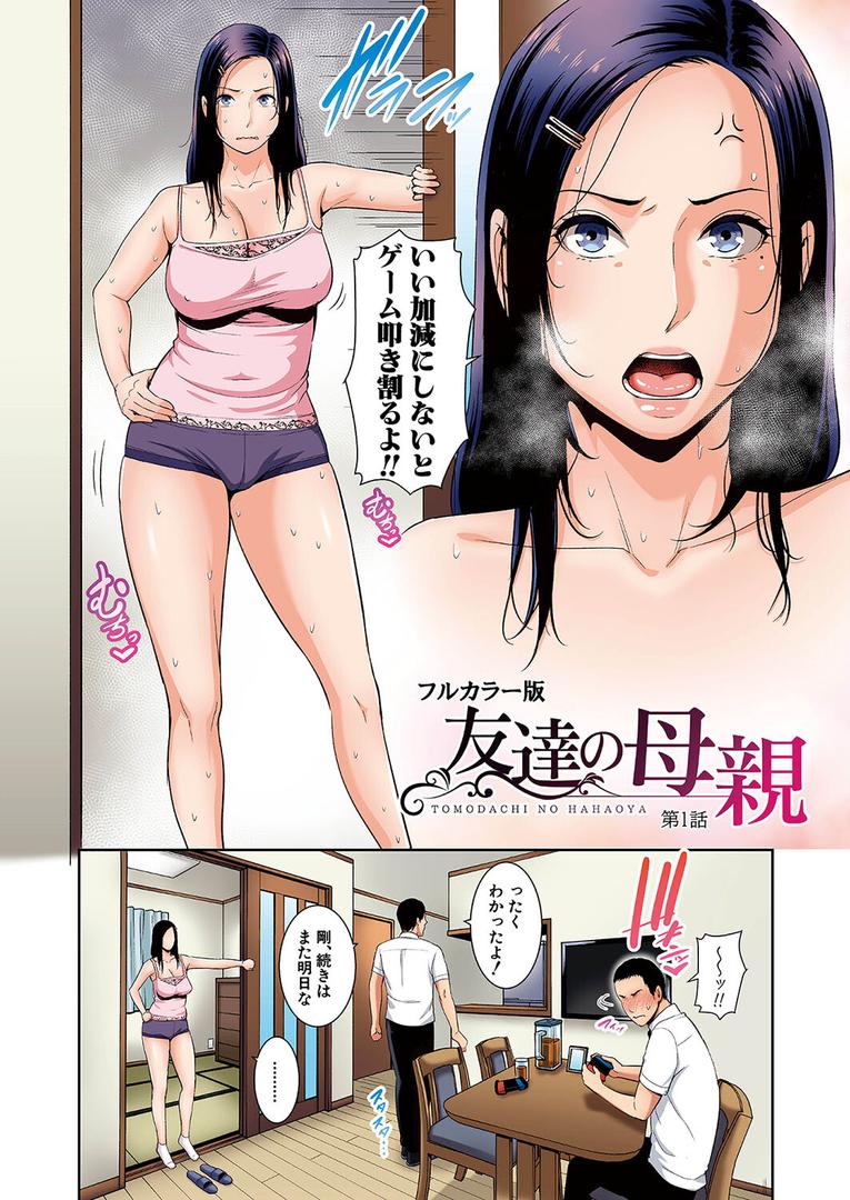 人妻・主婦エロ漫画おすすめランキング100｜友達の母親（フルカラー単話版）【第1話】 ページ2