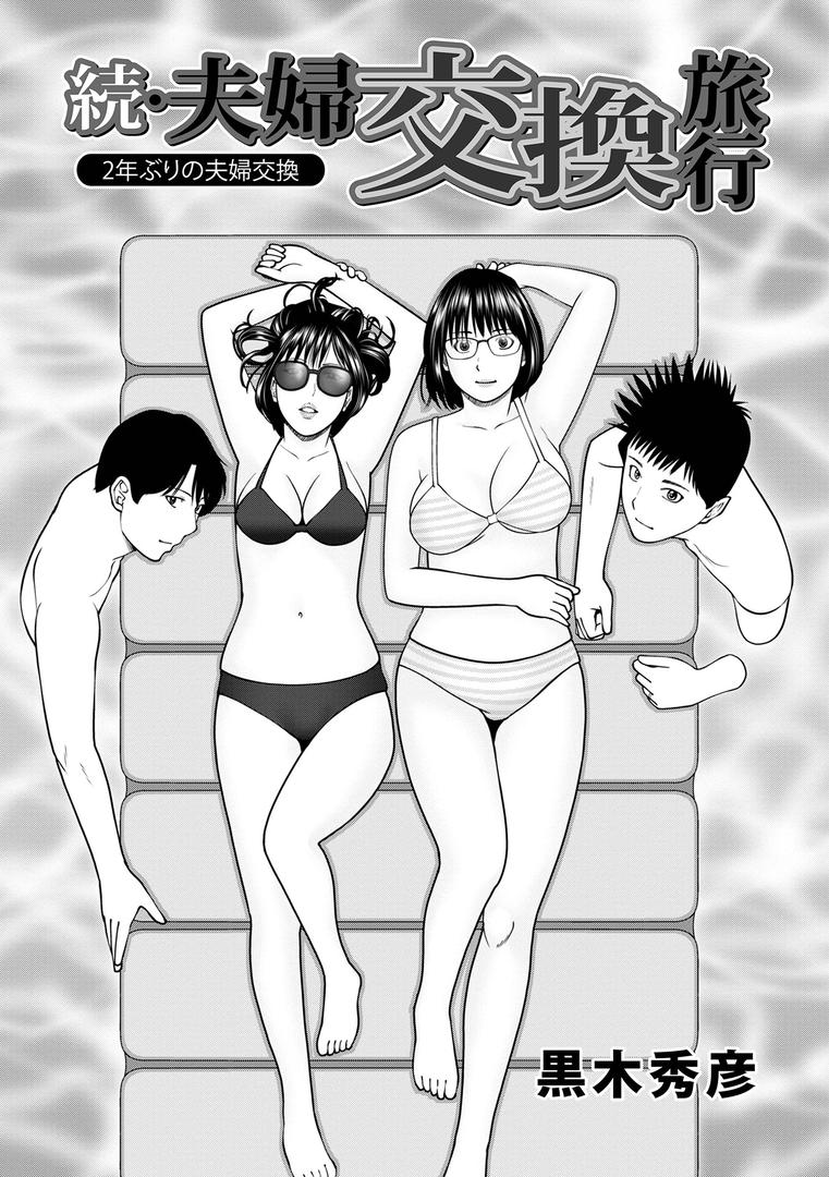 人妻・主婦エロ漫画おすすめランキング100｜続・夫婦交換旅行 ページ1