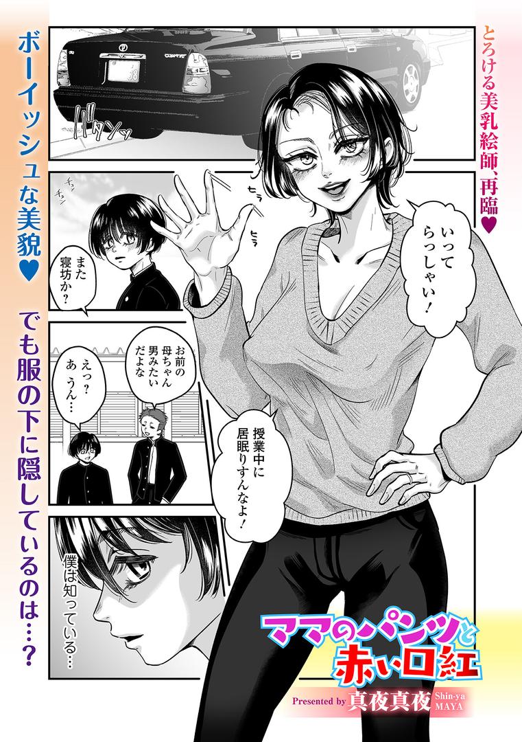 人妻・主婦エロ漫画おすすめランキング100｜ママのパンツと赤い口紅 ページ1