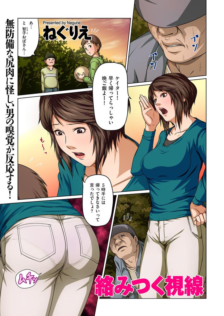 人妻・主婦エロ漫画おすすめランキング100｜絡みつく視線 ページ1