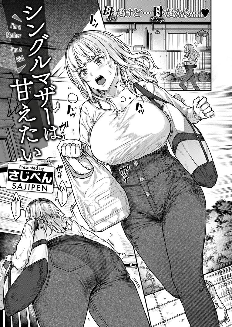 人妻・主婦エロ漫画おすすめランキング100｜シングルマザーは甘えたい ページ1
