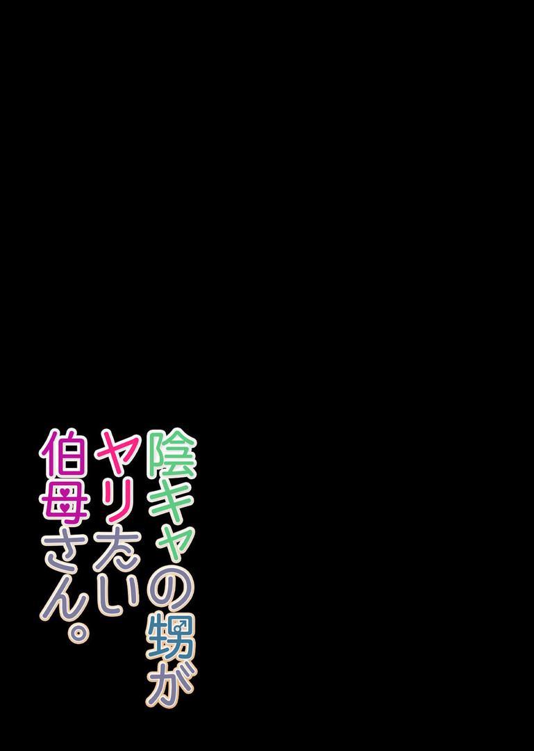 人妻・主婦エロ漫画おすすめランキング100｜陰キャの甥がヤリたい伯母さん。 （1） ページ2