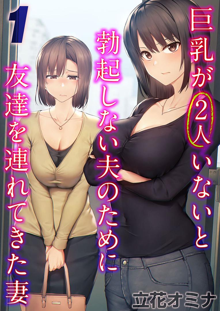 人妻・主婦エロ漫画おすすめランキング100｜巨乳が2人いないと勃起しない夫のために友達を連れてきた妻（1） ページ1