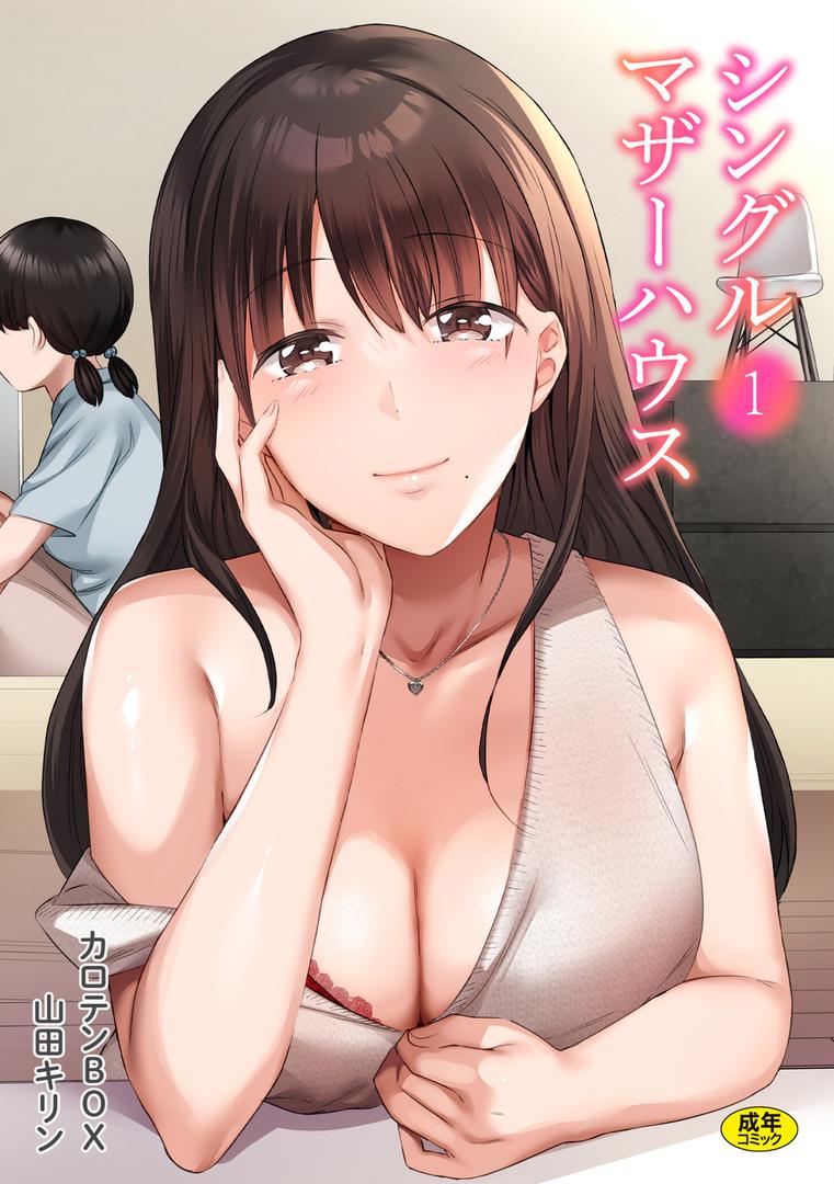 人妻・主婦エロ漫画おすすめランキング100｜シングルマザーハウス（1） ページ1